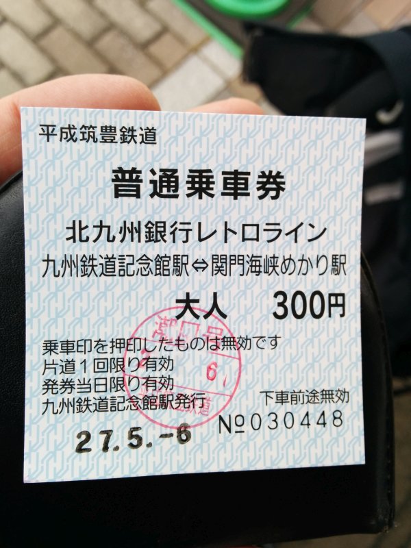 検札終了