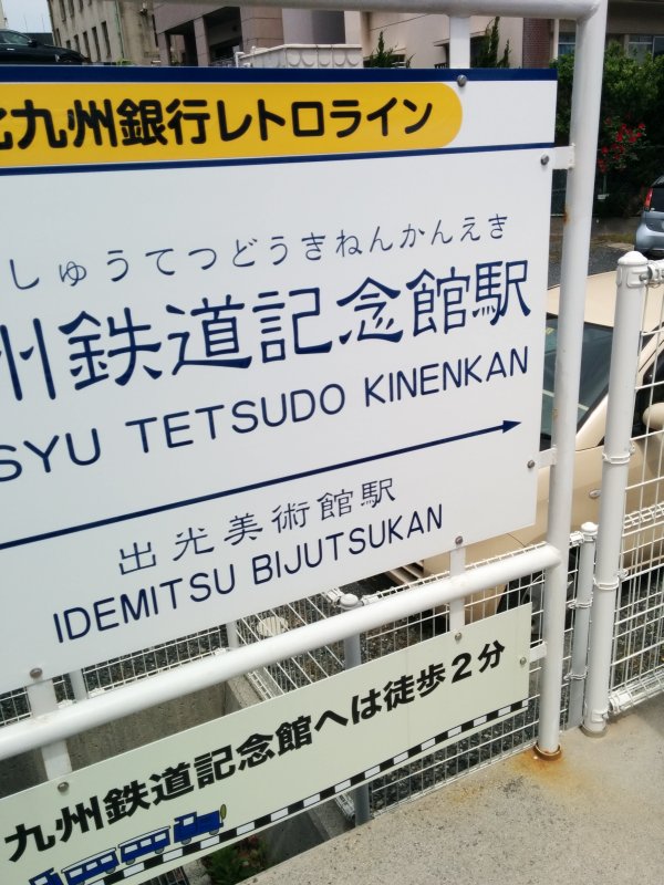 九州鉄道記念館駅