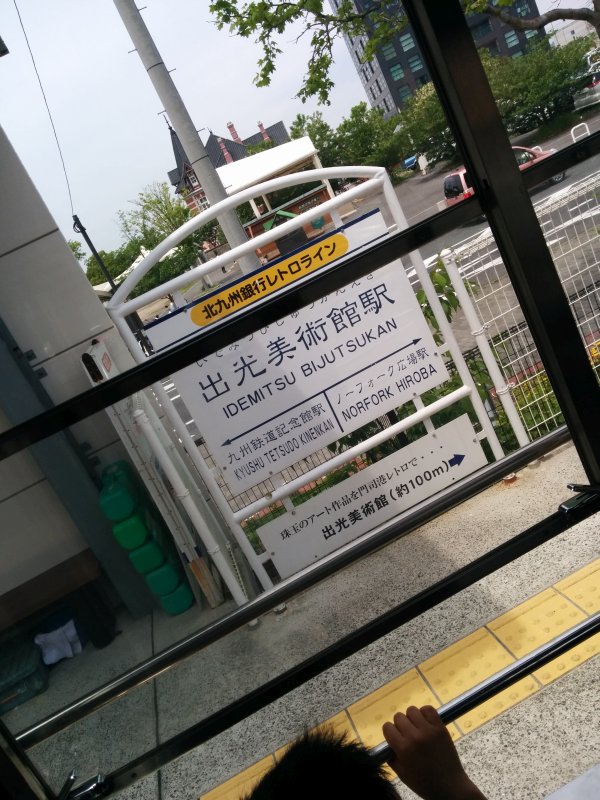 出光美術館駅