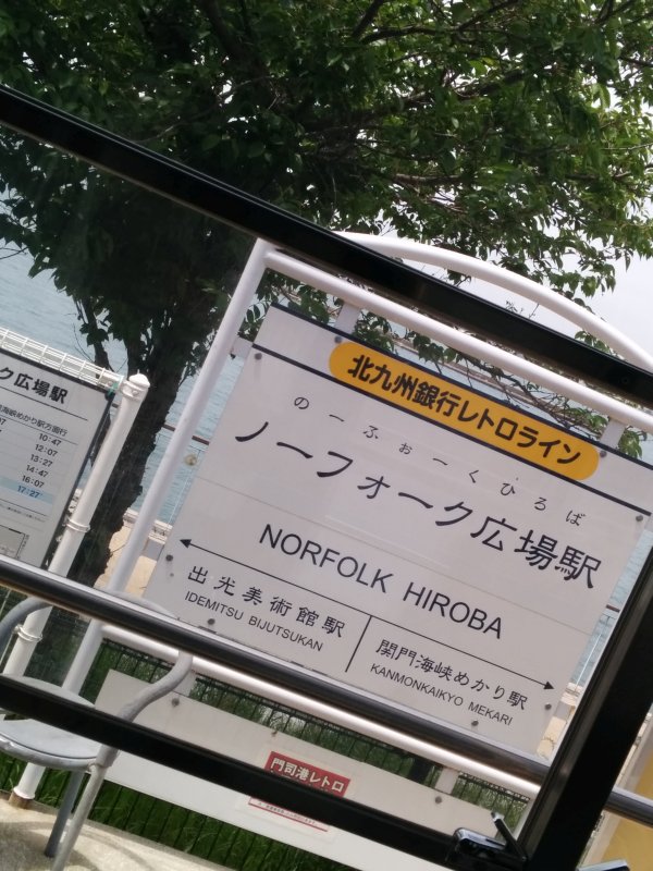 ノーフォーク広場駅