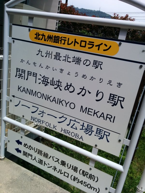 関門海峡めかり駅