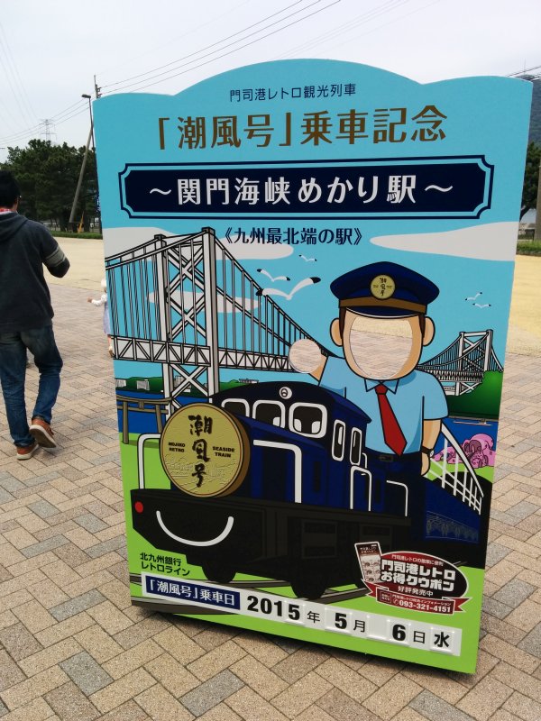 「潮風号」乗車記念