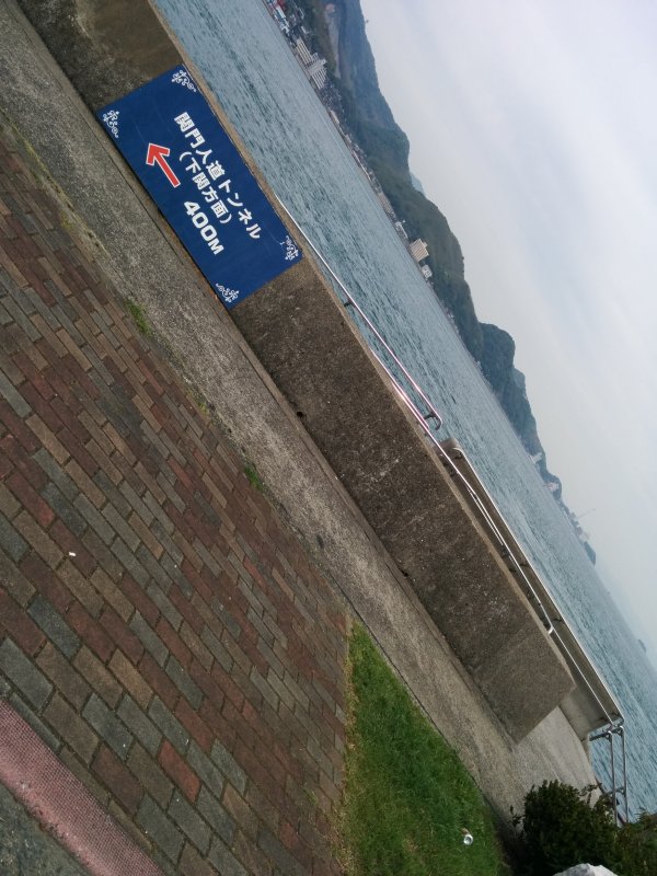 関門人道トンネルあっち