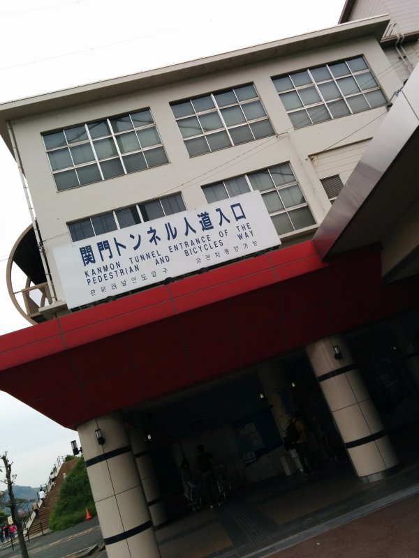 門司側関門トンネル人道入口