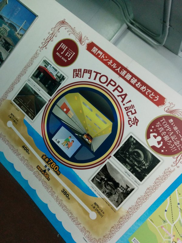 関門TOPPA!記念