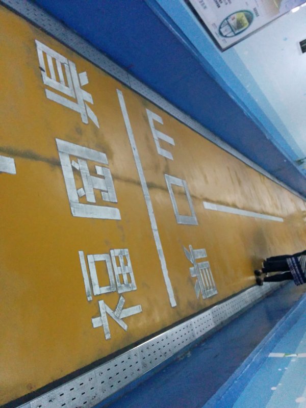 人道内県境