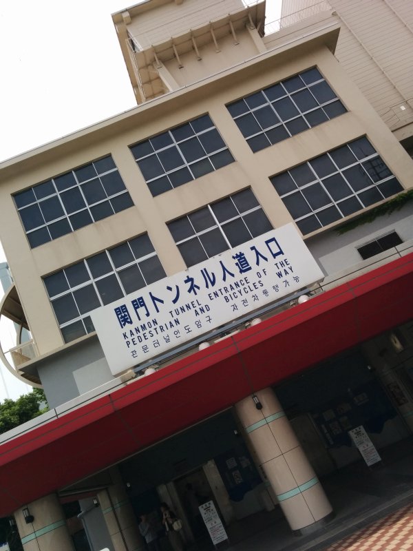 下関側関門トンネル人道入口
