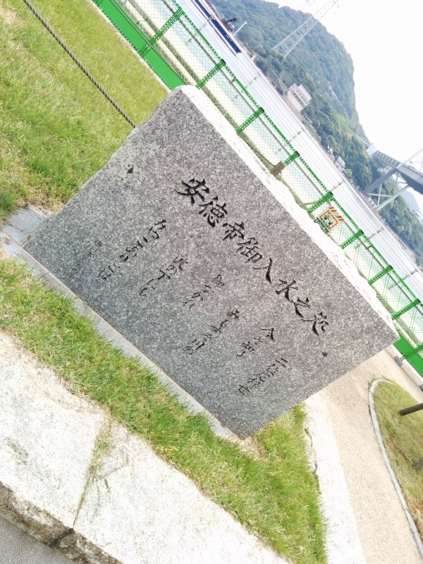 安徳帝御入水之処