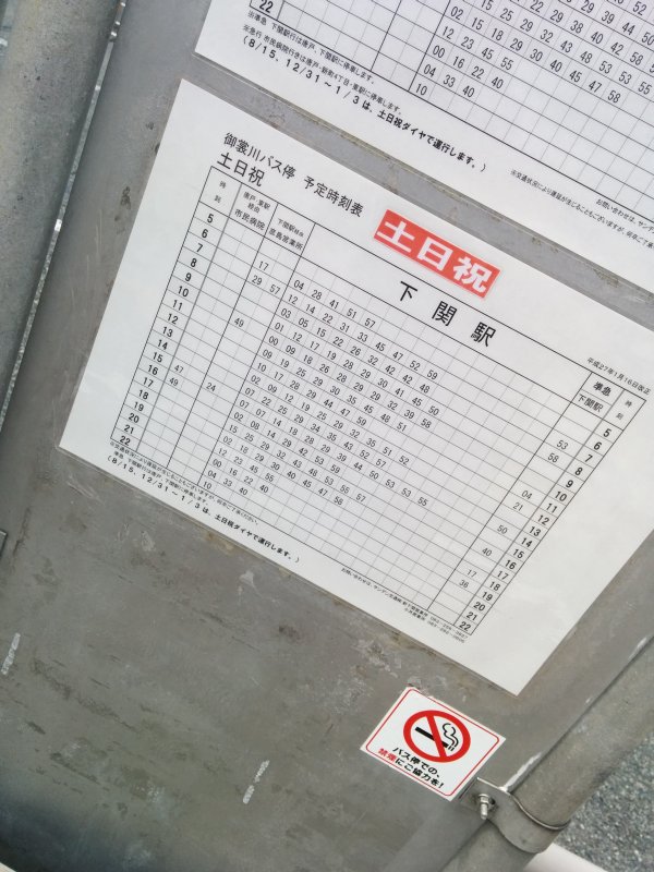 御裳川バス停時刻表