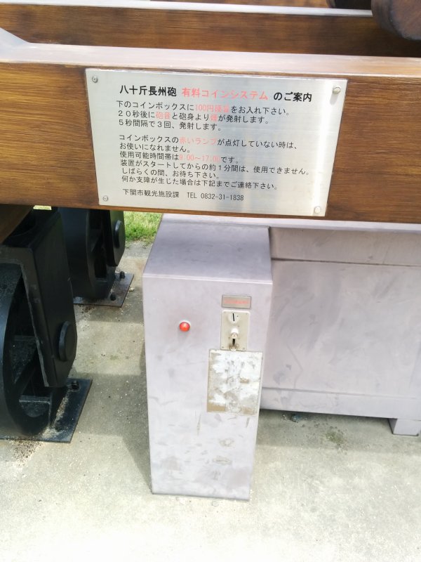 八十斤長州砲有料コインシステム