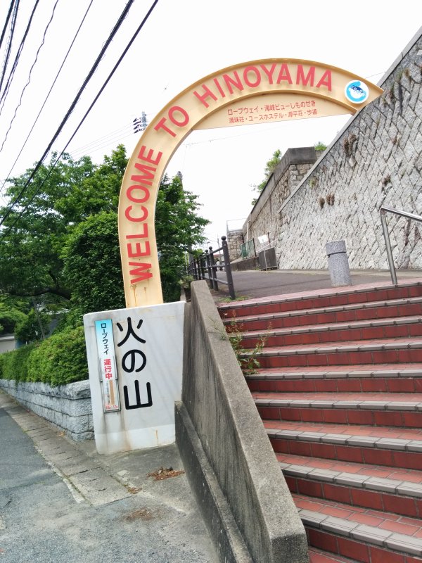 火の山