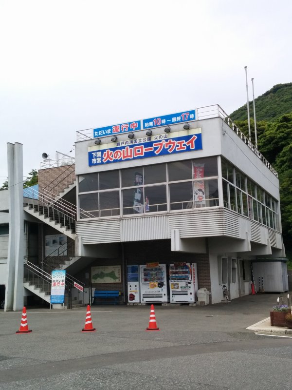 火の山ロープウェイのりば