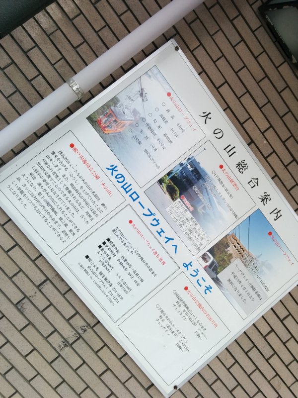 火の山総合案内
