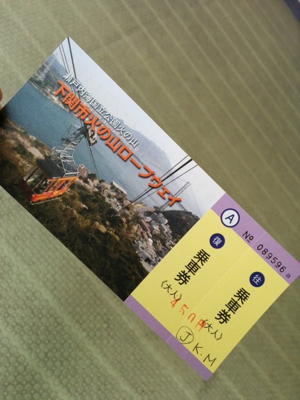 下関市火の山ロープウェイ乗車券