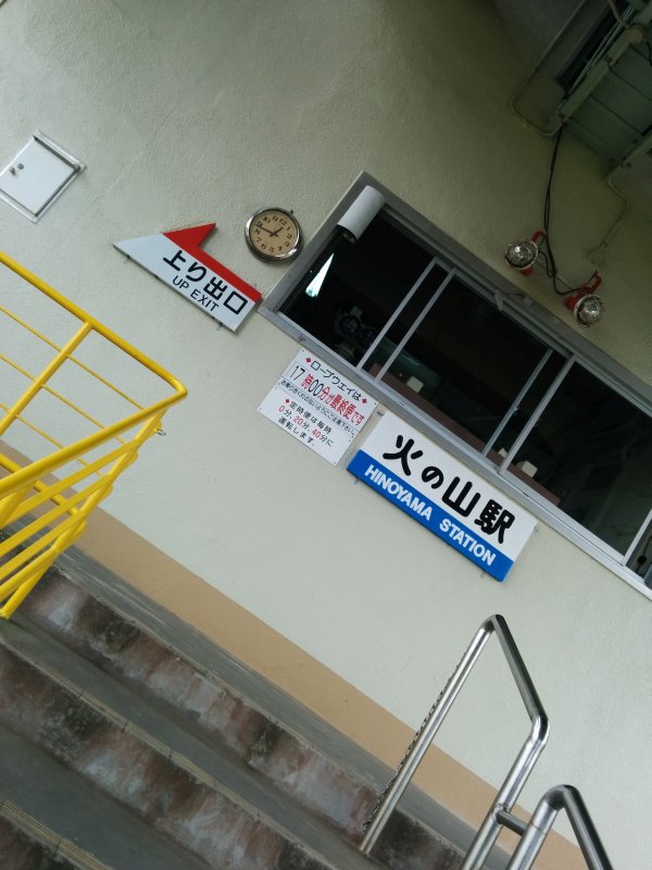 火の山駅