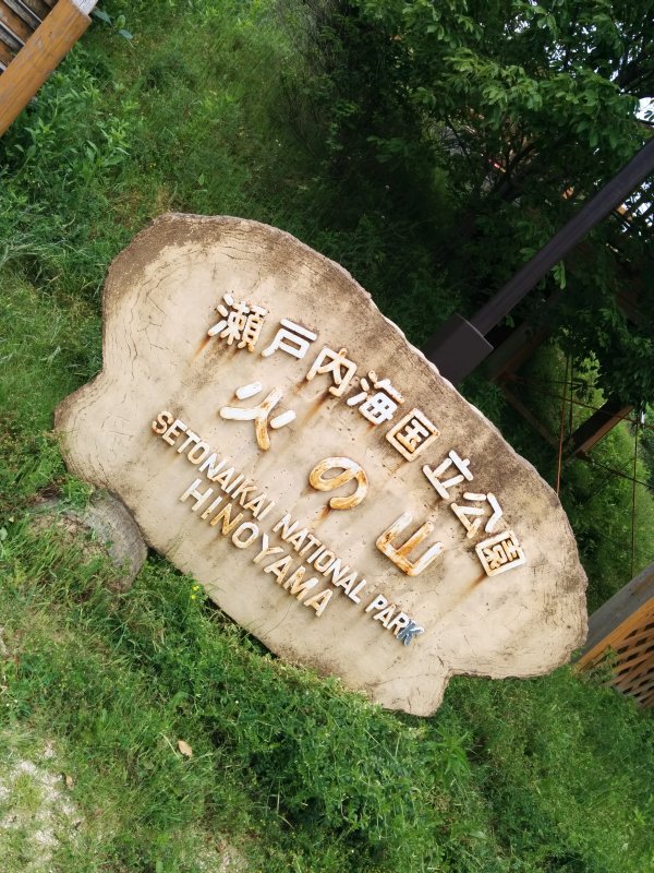 瀬戸内海国立公園