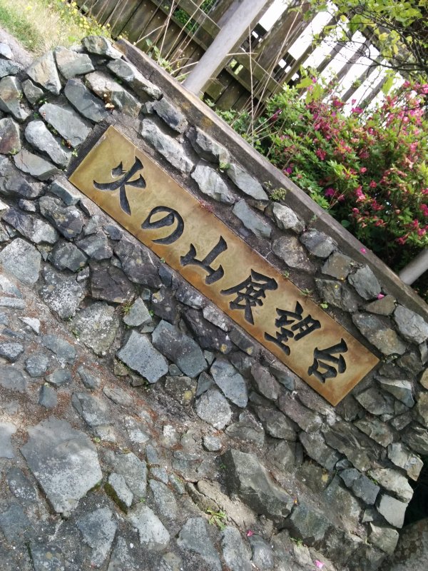 火の山展望台