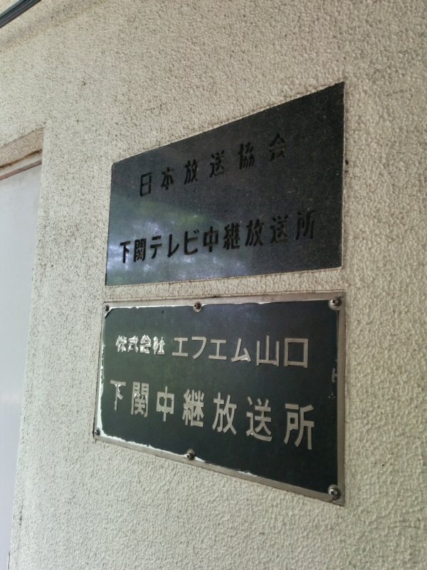 下関中継放送所２