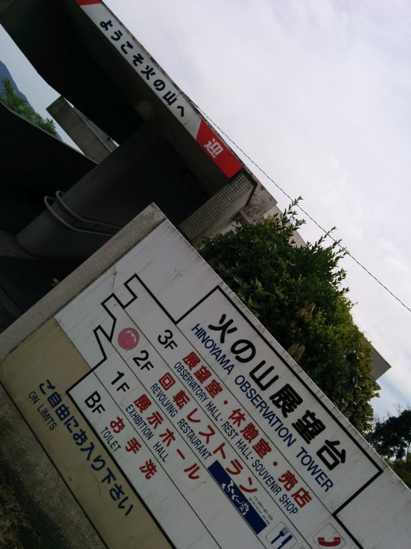 火の山展望台