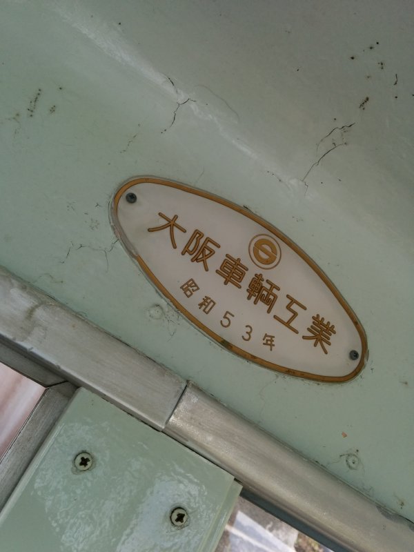 大阪車両工業