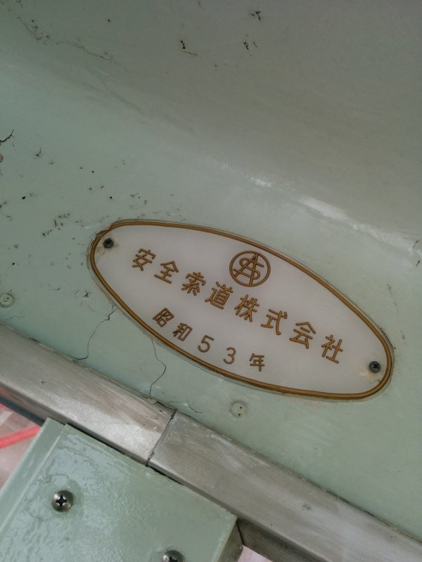 安全索道株式会社