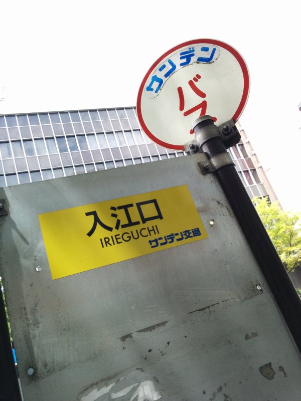 バス途中下車