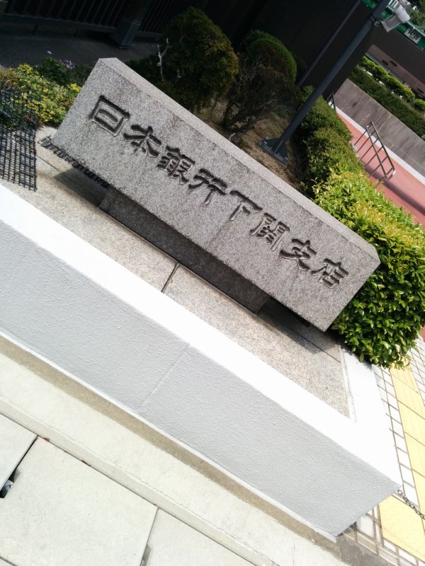 日本銀行下関支店