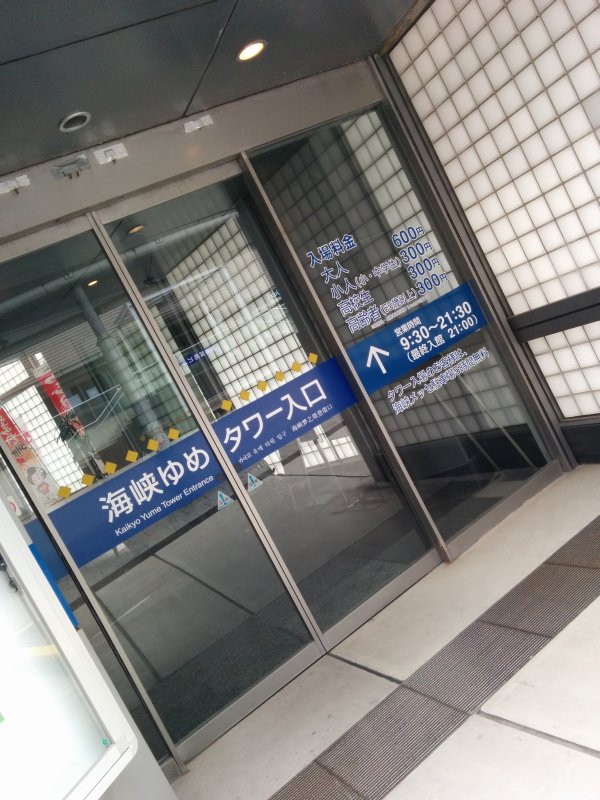海峡ゆめタワー入口