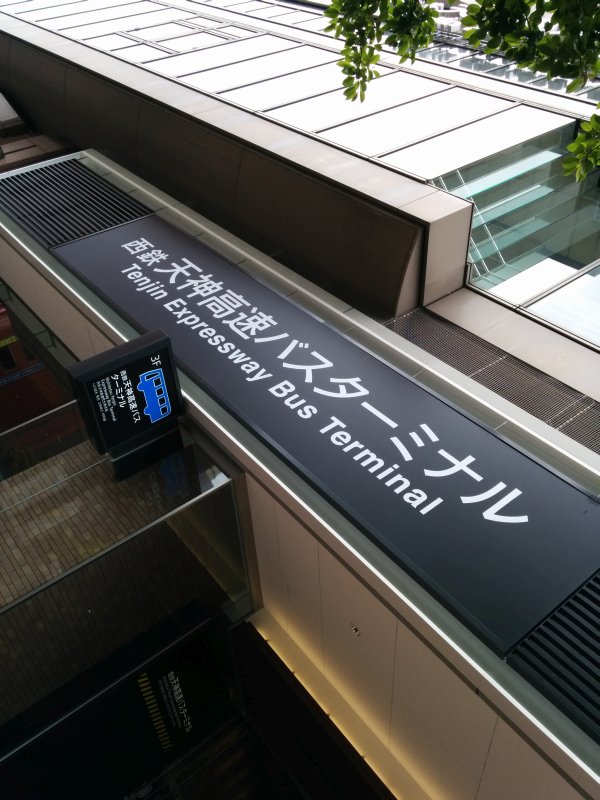 天神高速バスターミナル