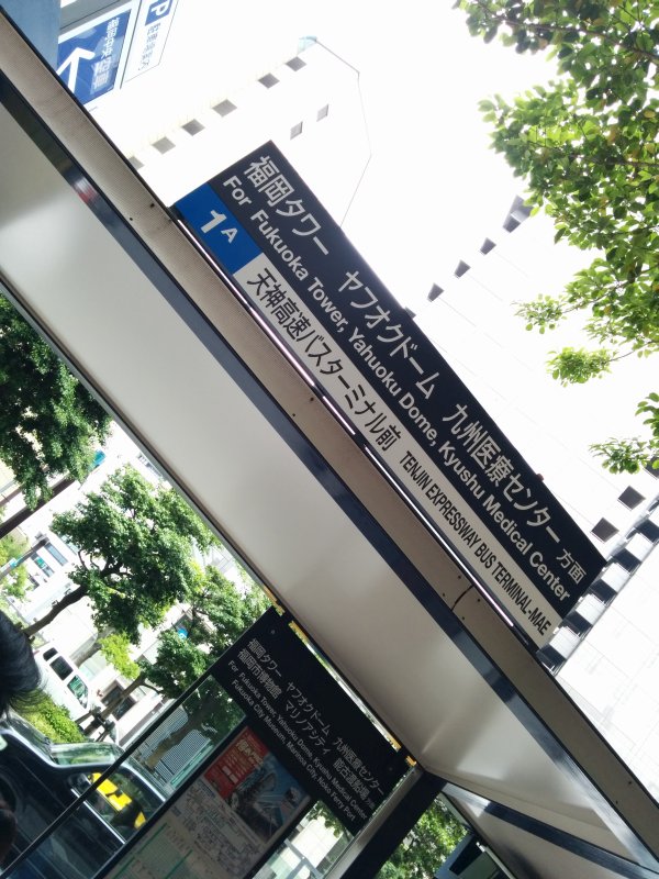 天神高速バスターミナル前停留所