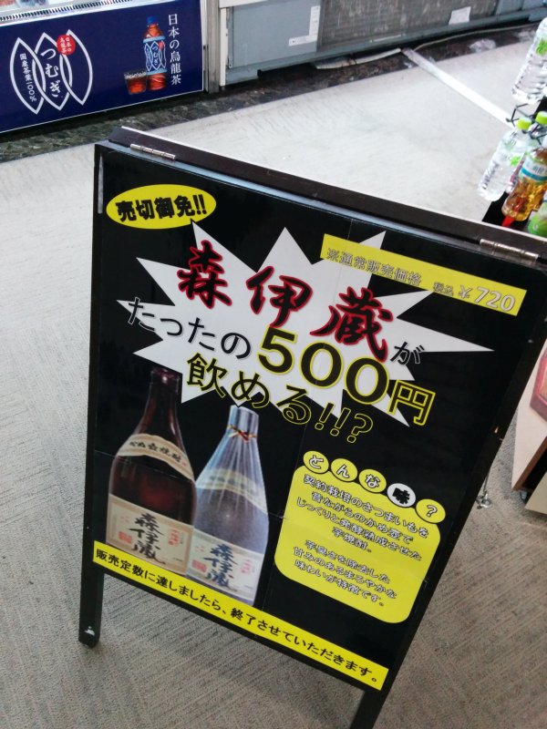 森伊蔵が５００円
