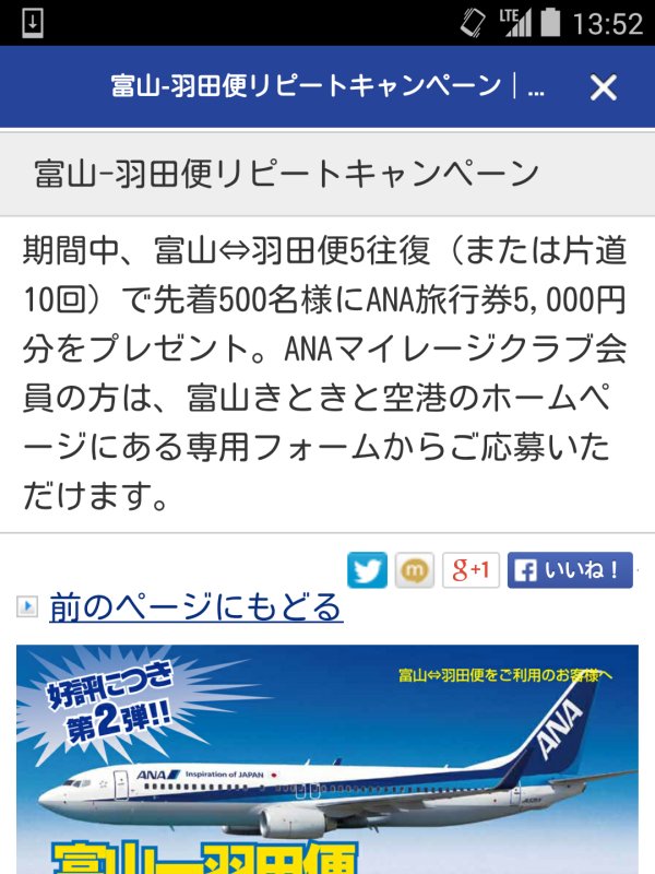 富山−羽田便リピートキャンペーン