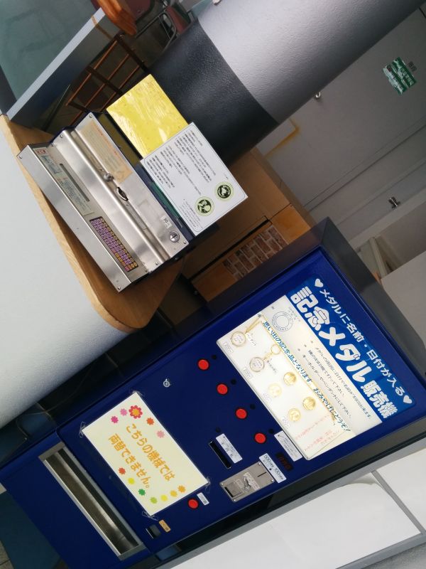 記念メダル販売機