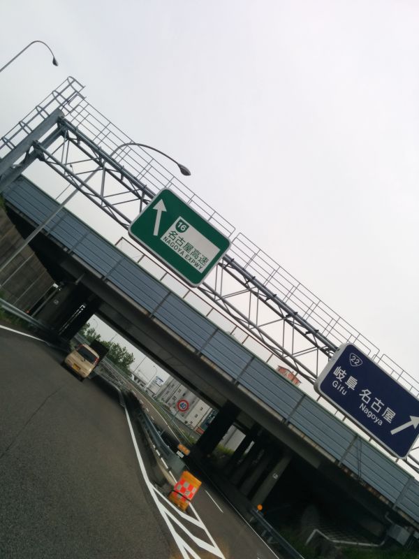 名古屋高速方面