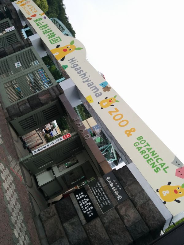 東山動植物園