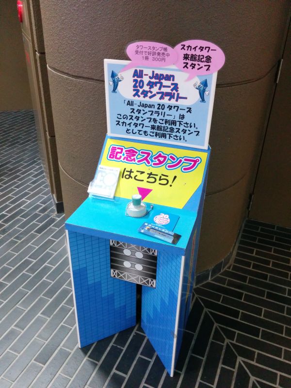 記念スタンプ台