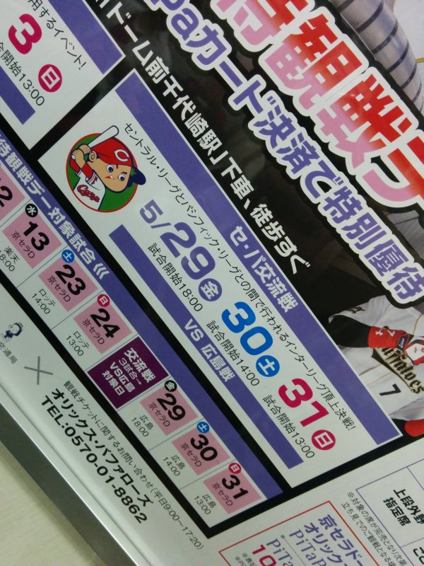 セ・パ交流戦