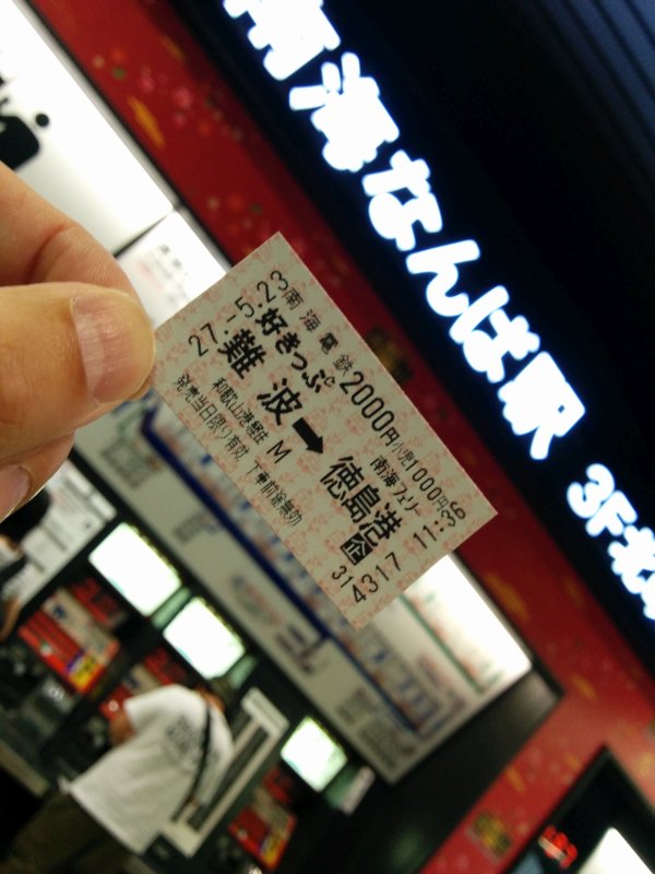 本日のきっぷ