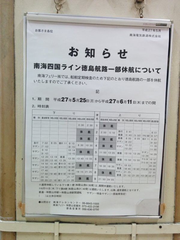 南海四国ライン徳島航路一部休航について