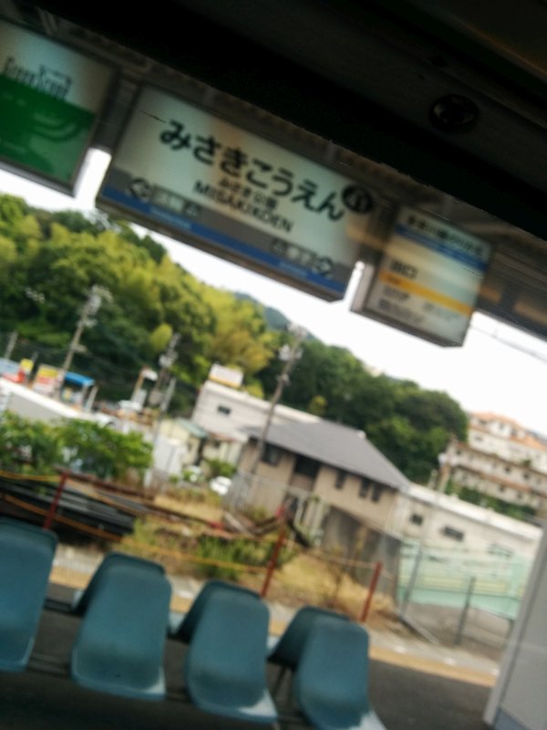 みさき公園駅