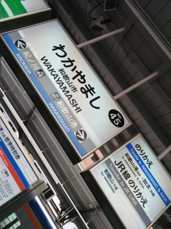 和歌山市駅
