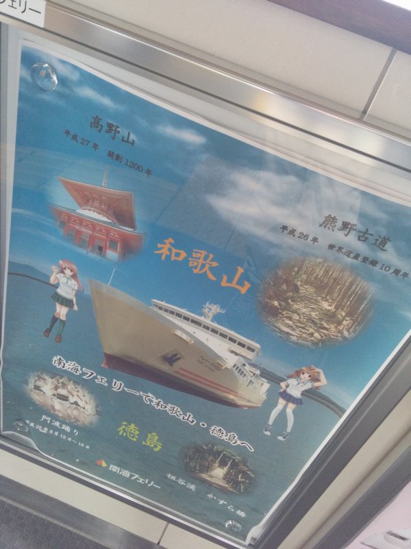 南海フェリーのポスター