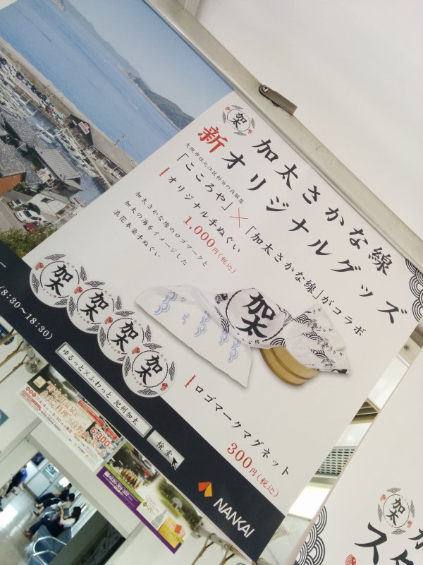 加太さかな線 新オリジナルグッズ