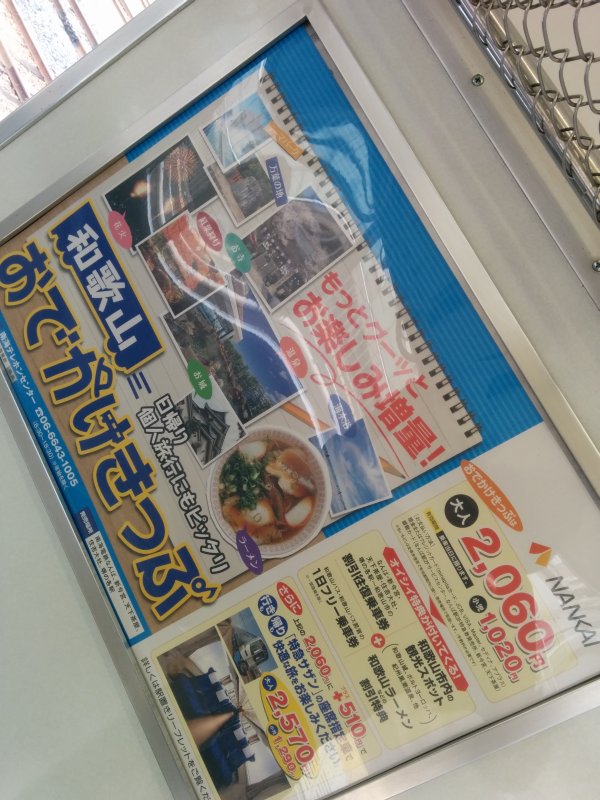 和歌山おでかけきっぷ