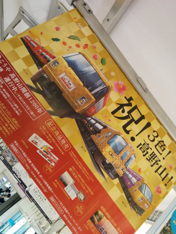 祝！３色！高野山！
