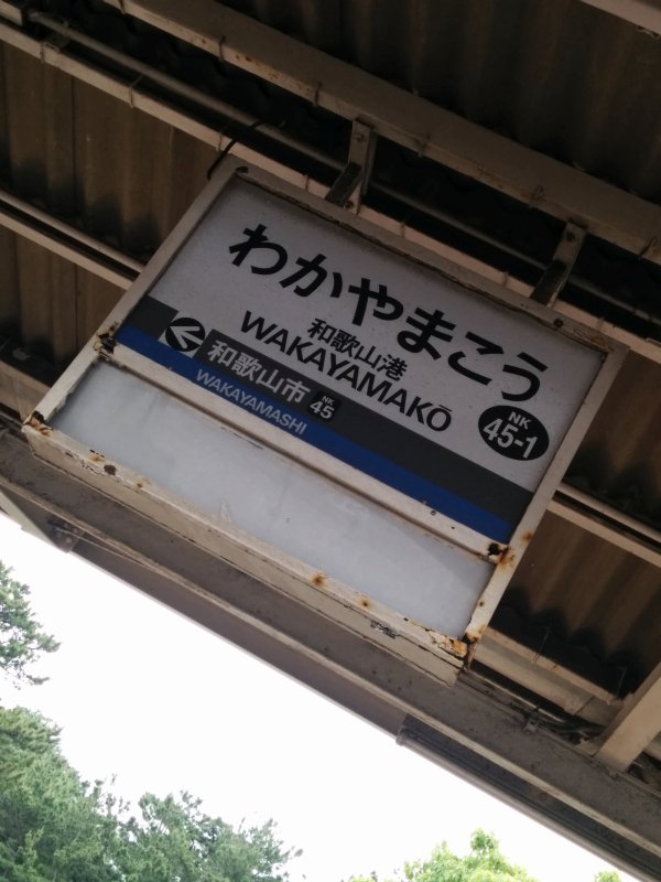 和歌山港駅