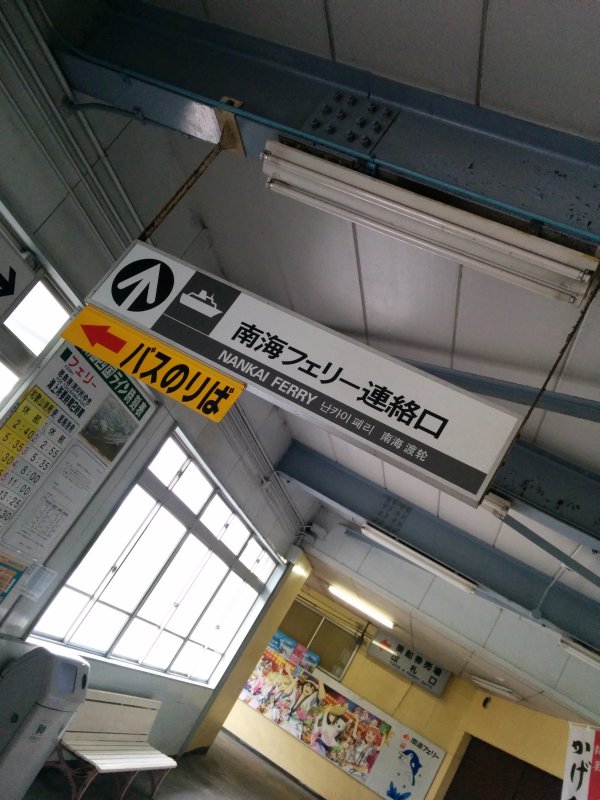 南海フェリー連絡口