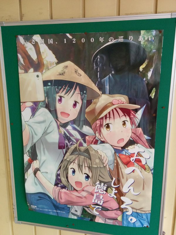 徳島で しよ おへんろ。