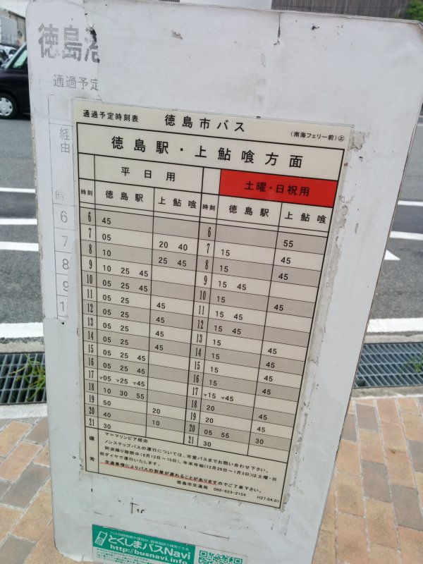 徳島駅行きバス