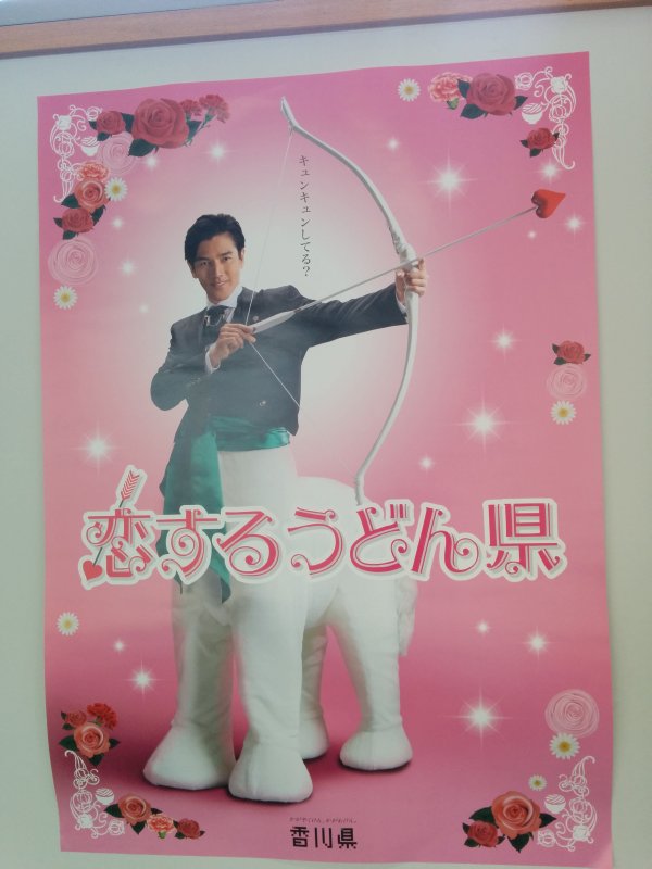 恋するうどん県